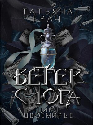 cover image of Двоемирье. Книга 1. Ветер с юга